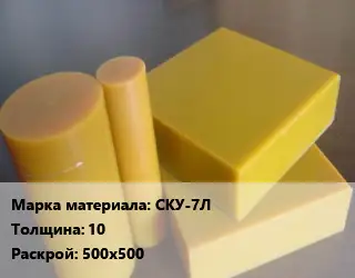 Полиуретан листовой СКУ-7Л s=10 500х500